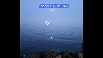 تلاوة رائعة لسورة المزمل ♡ بصوت القارئ علاء عقـــل ♡♡