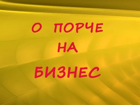 О порче на бизнес