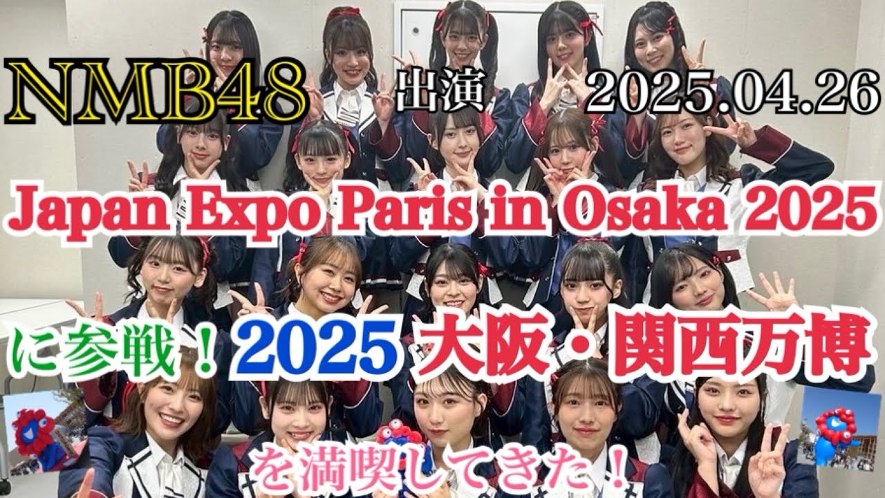【思い出に残った1日】NMB48が出演！ 「Japan Expo Paris in Osaka 2025」 に参戦！ 「2025 大阪・関西万博」 も満喫してきた！！【2025年4月26日】