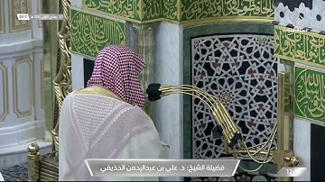 صلاة الجمعة 20 جمادى الأولى 1443هـ ~ تلاوة رائعة من سورة الأعراف ~ الشيخ د. علي الحذيفي