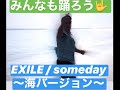 【海で爽やかに踊ってみた】~EXILE / someday編~