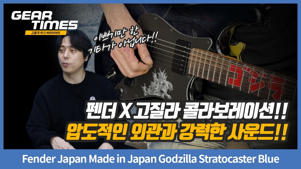 Reバース for you ジェットジャガー シリアルナンバー SNP ゴジラ GearTimes 4561회] Fender Japan Made in Japan Godzilla Stratocaster