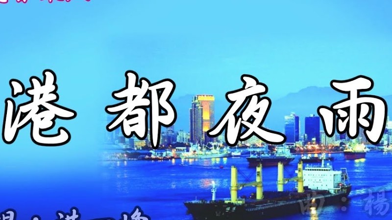 ♬♬《港都夜雨~洪一峰》 今夜又是風雨微微 異鄉的都市