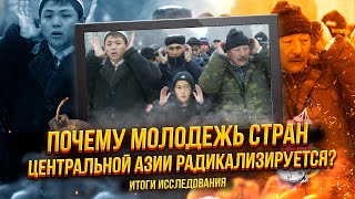 Почему молодежь Центральной Азии радикализируется?