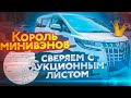 👑 КОРОЛЬ МИНИВЭНОВ TOYOTA ALPHARD. СВЕРЯЕМ АУКЦИОННЫЙ ЛИСТ🧐