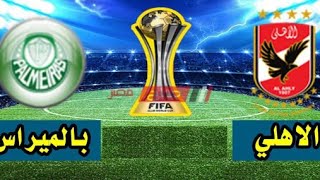 بث مباشر لمباراة الأهلي المصري  وبالميراس - كأس العالم للأندية قطر 2021