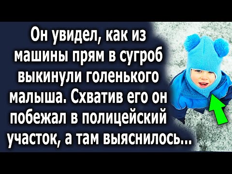 Мужчина увидел кака из машины выкинули что-то в сугроб, а подойдя ближе, был шокирован, увидев…