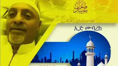 Mohammed Awol Salah Eid mubarak Ethiopian Menzuma