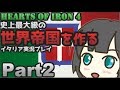 【Hoi4】史上最大級の世界帝国を作る Part2【イタリアプレイ】
