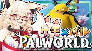【パルワールド】ケモがパルに出会いに行くぞぉ！！【Vtuber】