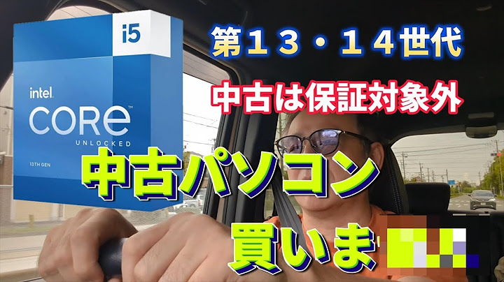 【intel 13th 14th CPU】やっぱり買わない！中古品はインテルの保証対象外