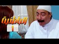 مسلسل الباطنية الحلقة 1 الاولى بطولة غادة عبد الرازق صلاح السعدني أحمد فلوكس HD 