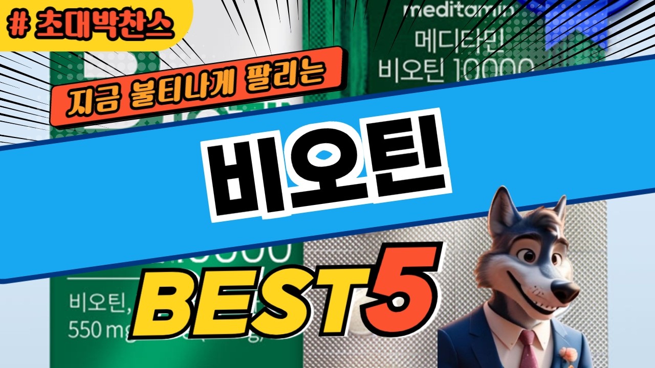 가격 내려갔다 비오틴 BEST5 후기 및 특가정보