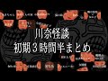 川奈怪談 初期3時間半まとめ