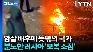 자막뉴스 불바다 된 우크라이나 절규...군 장성 암살작전 지목된 국가 Ytn