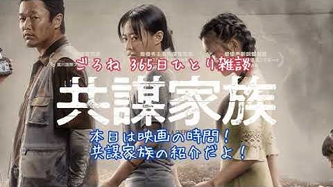 【ごろね映画】共謀家族 いくつもの捻りを効かせつつ、人間ドラマとしても奥行きあるスリリングなクライムドラマ間違いなく名作！【365日1人配信】
