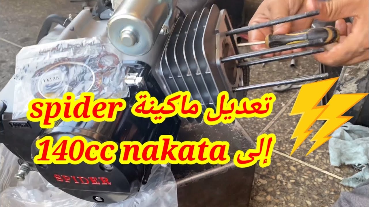 ريبراسيون ماكينة spider 127cc جديدة  مع سيلاندر 151 nakata