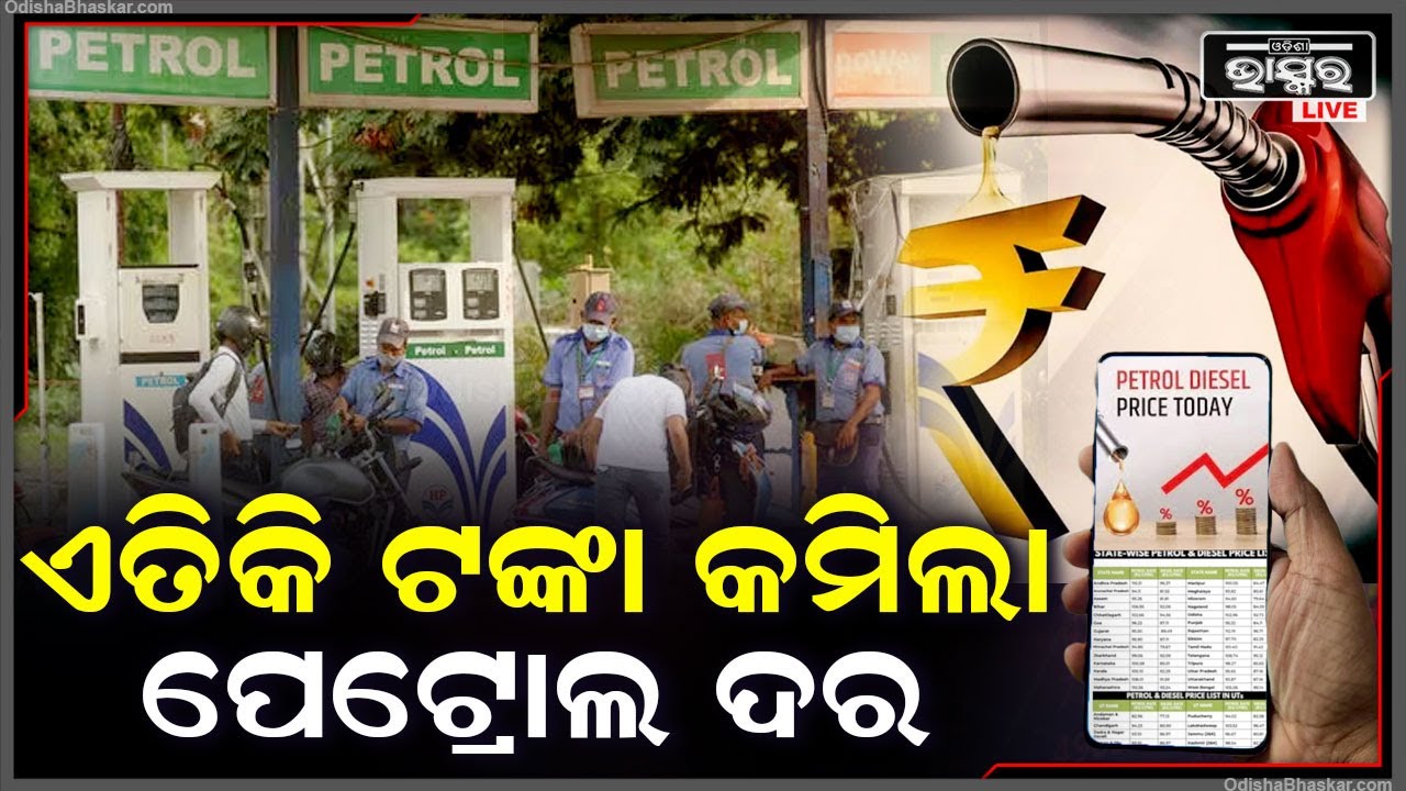 ନିଜ ଅଞ୍ଚଳର ପେଟ୍ରୋଲ ଦର ଜାଣନ୍ତୁ ନିଜ ଫୋନରେ । ଏତିକି ଟଙ୍କା କମିଲା ପେଟ୍ରୋଲ ଦର
