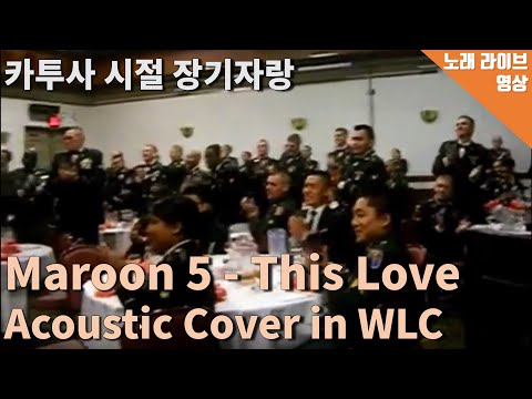 <strong>Maroon</strong> <strong>5</strong> - <strong>This</strong> <strong>Love</strong> 커버 (미군들 앞에서 카투사 장기자랑 in WLC)
