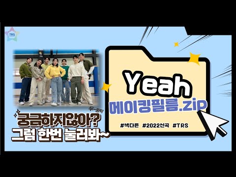 댄스 뮤직비디오는 어떻게 만들어질까?ㅣ'Yeah!'뮤비 제작과정