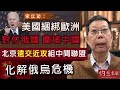 宋立功：美國綑綁歐洲對付俄國 圍堵中國  北京遠交近攻組中間聯盟  化解俄烏危機 《大事拼圖》（2022-03-29）@香港邁臻研究所 HKPPRI