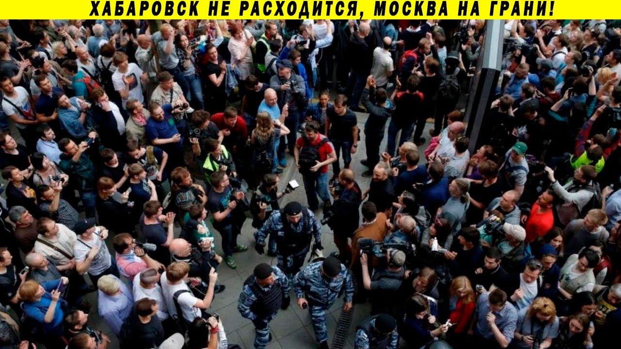 ТОЧКА НЕВОЗВРАТА УЖЕ ПРОЙДЕНА! МОСКВА ХАБАРОВСК, ПРОТЕСТЫ, МИТИНГИ