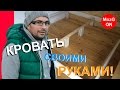 Сделай КРОВАТЬ сам! Деревянная кровать своими РУКАМИ.