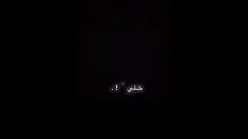 خليني أنا وياك خليني بنص قلبي 