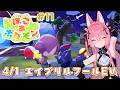 【ぽこ あ ポケモン #11】4/1 一日限定エイプリルフールEV!【メタセカイ / 音戯リンネ】