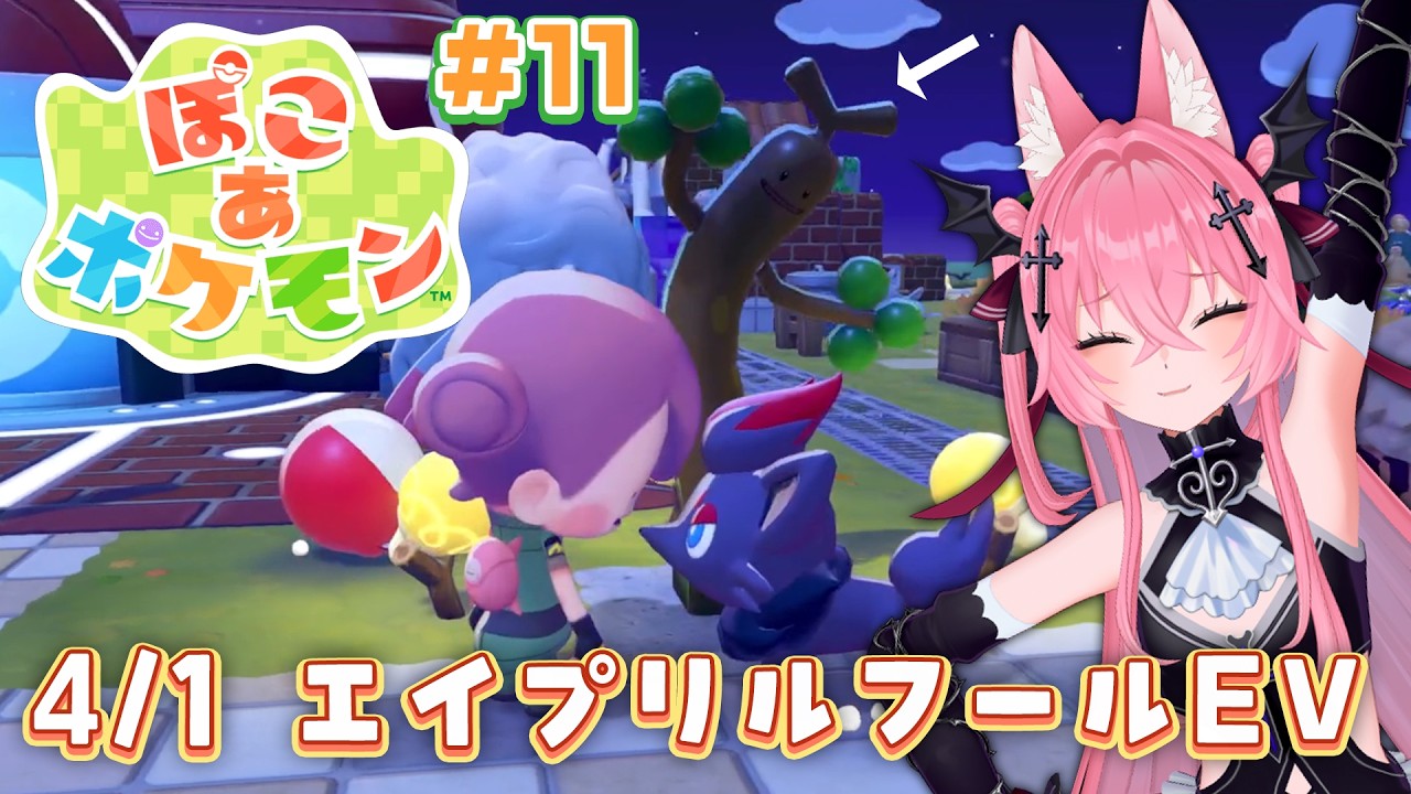 【ぽこ あ ポケモン #11】4/1 一日限定エイプリルフールEV!【メタセカイ / 音戯リンネ】