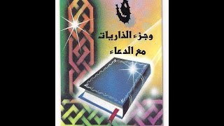 ق وجزء الذاريات 1417 هـ تسجيلات المجتمع   عبدالعزيز الأحمد