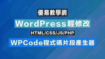 WordPress輕修改35 - WPCode程式碼片段產生器(CC字幕)