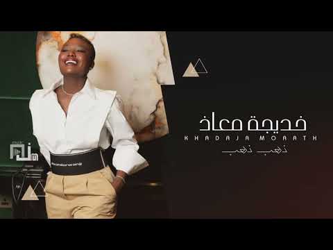 خديجة معاذ ذهب ذهب 2022