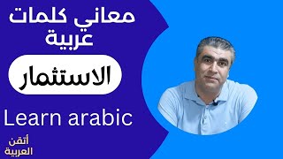 تعليم اللغة العربية | كلمات عربية ومعانيها | الدرس الثالث: معنى كلمة الاستثمار #arabic