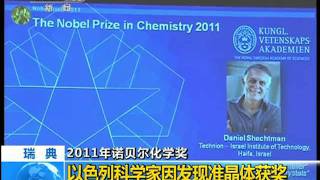 以色列科学家因发现准晶体获奖  P.2 5/10/11 Chemistry Nobel Prize to Israeli