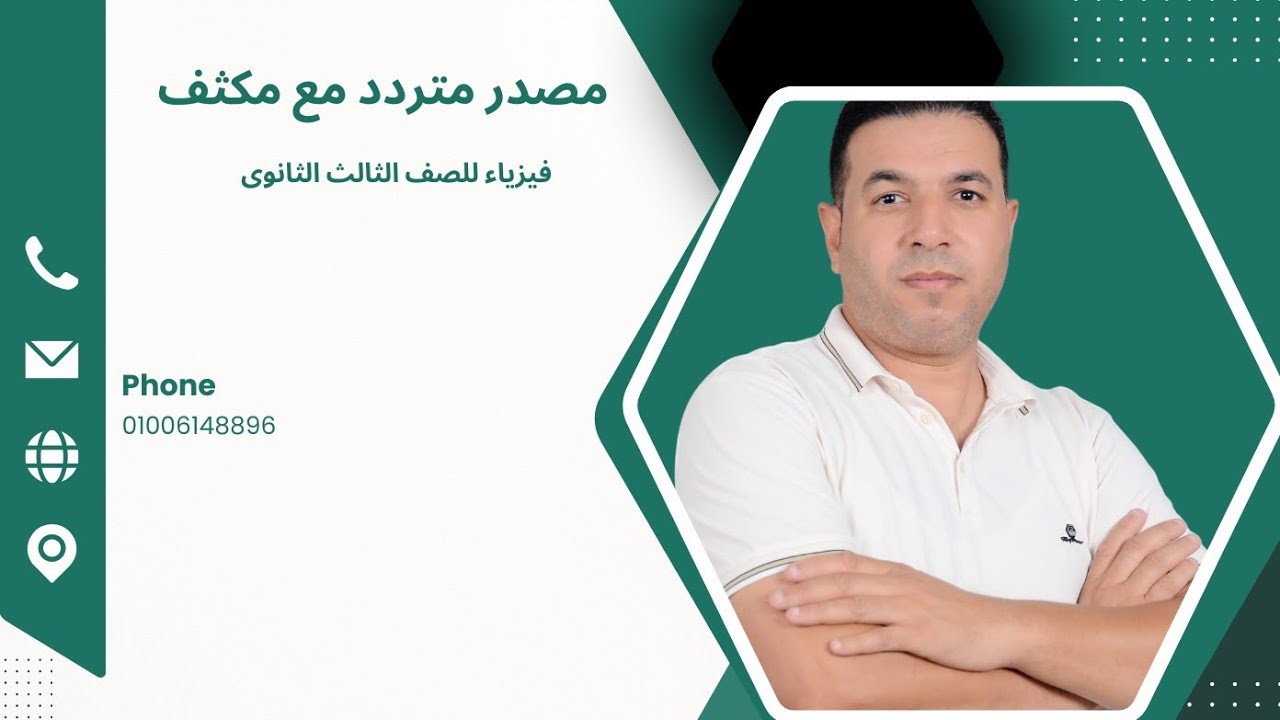 📌 شرح المكثف في دوائر AC للثانوية العامة | أسهل طريقة للفهم والنجاح 💯⚡