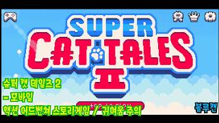 [블루캔] 슈퍼 캣 테일즈 2 - 슈퍼 캣 브로스 후속작? 귀여운 고양이들의 힘을 보아라! screenshot 5