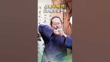 道家驻颜术Taoist beauty techniques: Practice every day to stay young#道家养生#道教美容 #taoisthealthpreservation