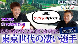 【TOKYO2020】東京世代の大迫敬介が凄いと思う東京世代の選手ベスト３！！！