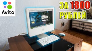 iMac  с Авито за 1800 рублей Avito Старый Аймак