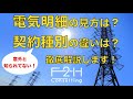 【電気代削減の基礎知識③】電気明細の見方と電力契約種別の違いとは？