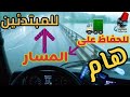 للحفاظ على مسارك بالشاحنة الكبيرة (رموك),انصحك بمشاهدة هذه الحلقة 😍🚛😍(للمبتدئين)