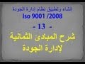 دورة نظام الجودة أيزو 9001- 2008- 13- شرح المبادئ الثمانية لادارة الجودة