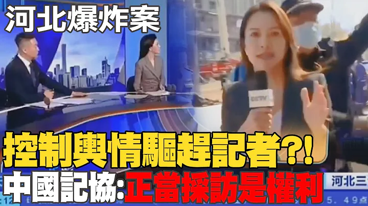"河北爆炸案"陆控制舆情驱离央视记者?!中国记协发声明痛批:正当采访是权利 - 天天要闻