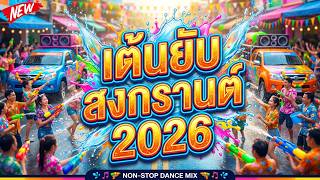 🔥 เต้นยับ ตื๊ดสงกรานต์ 2026 NONSTOP 💦 เพลงแดนซ์ฮิตใน TIKTOK เบสแน่น | DJ PP THAILAND REMIX