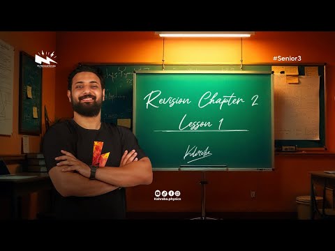 مراجعه فيزيكس سنيور 3 شابتر 2 ليسون 1 Physics Senior 3 Chapter 2 محمود سامى كهربا تالته ثانوي