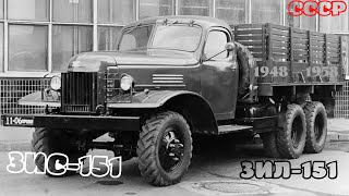 ЗИС-151. Коротко о среднетоннажном грузовике 1950-х годов(СССР)