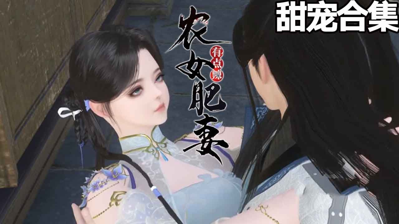 農門肥妻有點甜：霸道夫君寵上天