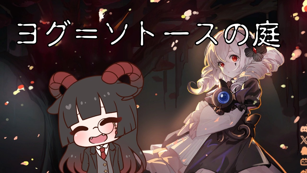 【ヨグ=ソトースの庭】正気と狂気のはざまでホテル経営？その３※ネタバレ注意【三影じいや/🔰新人Vtuber/地声バ美肉】