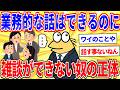 職場に稀に居る「事務的な会話は問題ないのに、雑談が一切出来ない男」の正体【2ch面白いスレゆっくり解説】